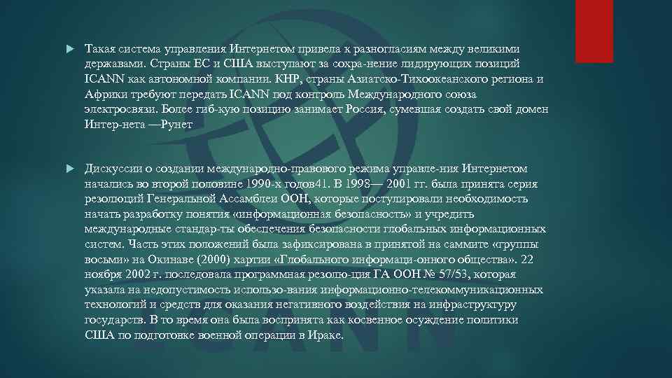  Такая система управления Интернетом привела к разногласиям между великими державами. Страны ЕС и