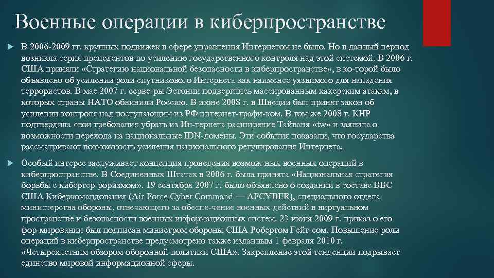 Военные операции в киберпространстве В 2006 2009 гг. крупных подвижек в сфере управления Интернетом