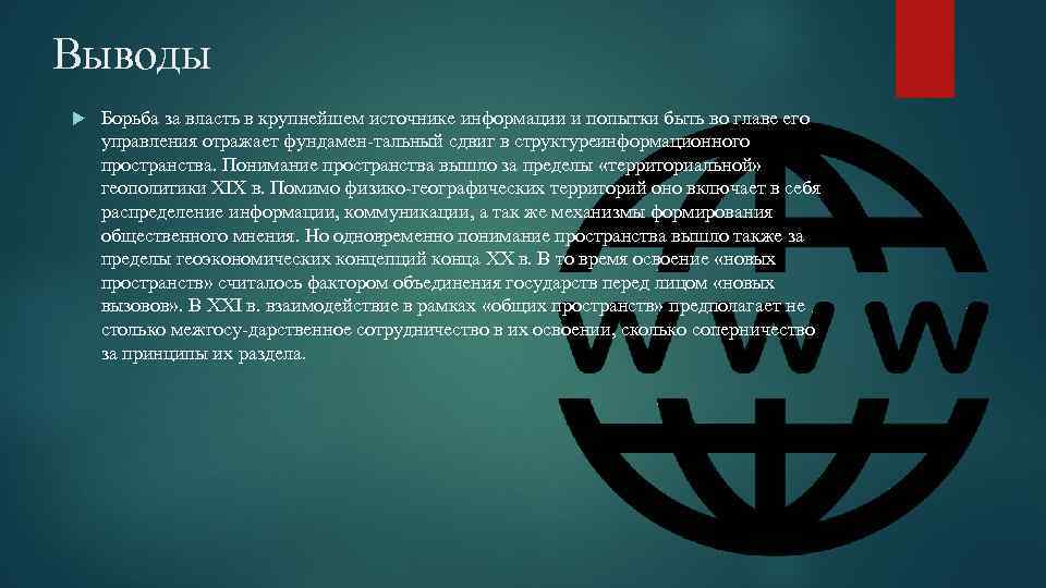 Выводы Борьба за власть в крупнейшем источнике информации и попытки быть во главе его