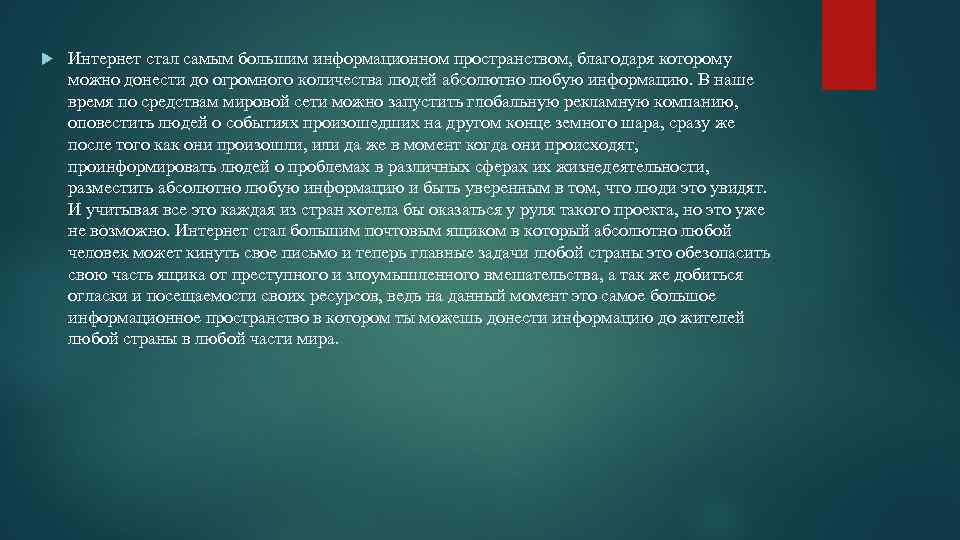  Интернет стал самым большим информационном пространством, благодаря которому можно донести до огромного количества