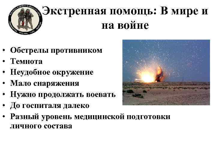 Экстренная помощь: В мире и на войне • • Обстрелы противником Темнота Неудобное окружение