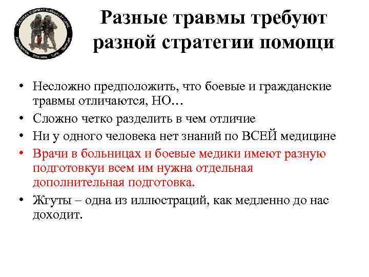 Разные травмы требуют разной стратегии помощи • Несложно предположить, что боевые и гражданские травмы