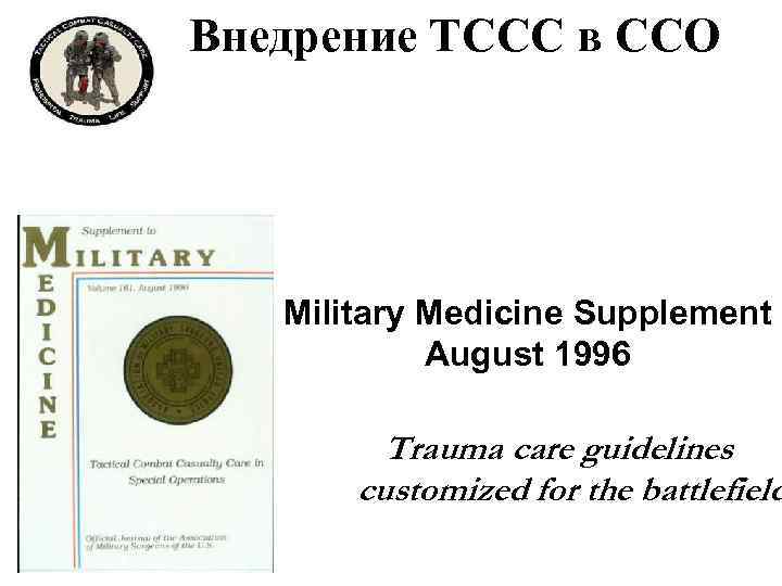 Внедрение ТССС в ССО Military Medicine Supplement August 1996 Trauma care guidelines customized for