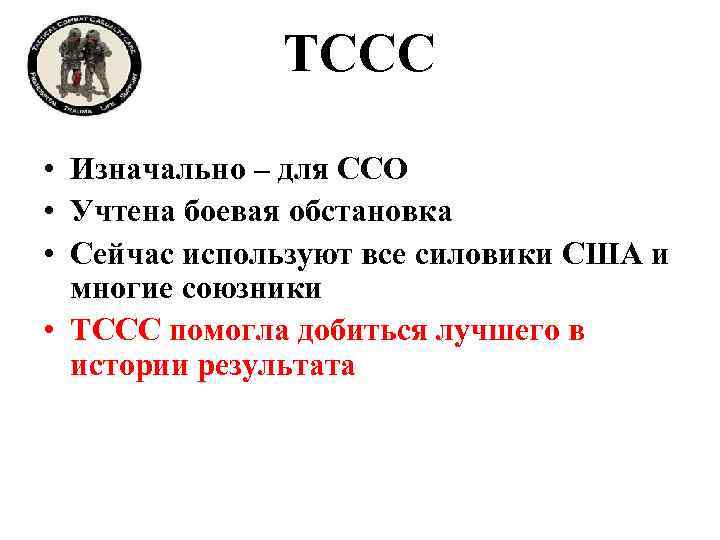 TCCC • Изначально – для ССО • Учтена боевая обстановка • Сейчас используют все