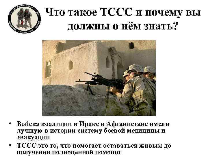 Что такое ТССС и почему вы должны о нём знать? • Войска коалиции в