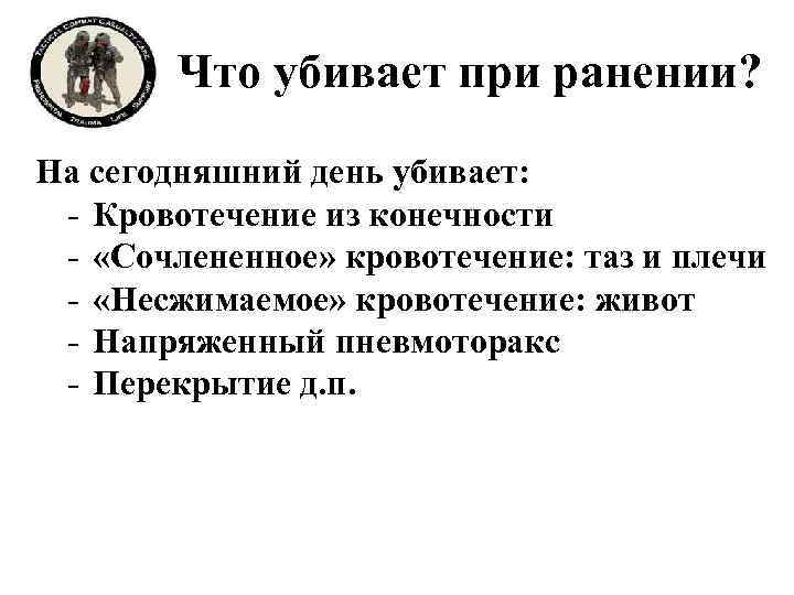 Что убивает при ранении? На сегодняшний день убивает: - Кровотечение из конечности - «Сочлененное»