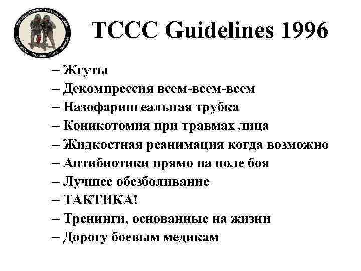 TCCC Guidelines 1996 – Жгуты – Декомпрессия всем-всем – Назофарингеальная трубка – Коникотомия при
