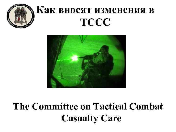 Как вносят изменения в ТССС The Committee on Tactical Combat Casualty Care 