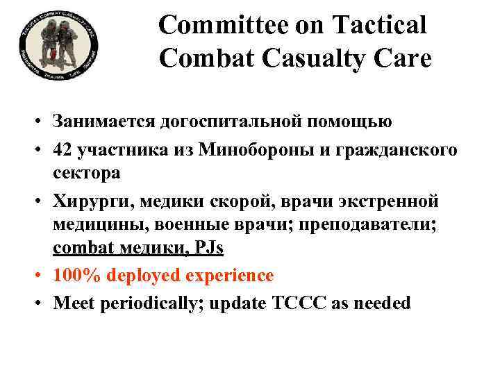 Committee on Tactical Combat Casualty Care • Занимается догоспитальной помощью • 42 участника из