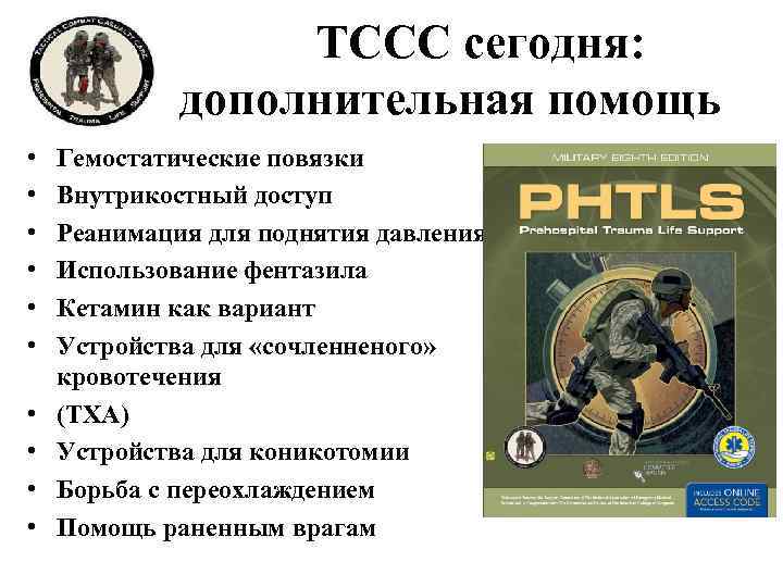 TCCC сегодня: дополнительная помощь • • • Гемостатические повязки Внутрикостный доступ Реанимация для поднятия