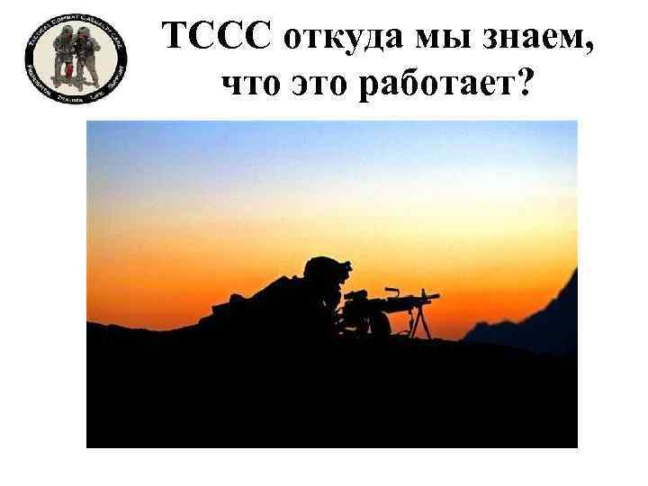 TCCC откуда мы знаем, что это работает? 