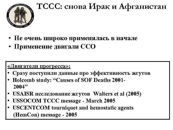 TCCC: снова Ирак и Афганистан • Не очень широко применялась в начале • Применение
