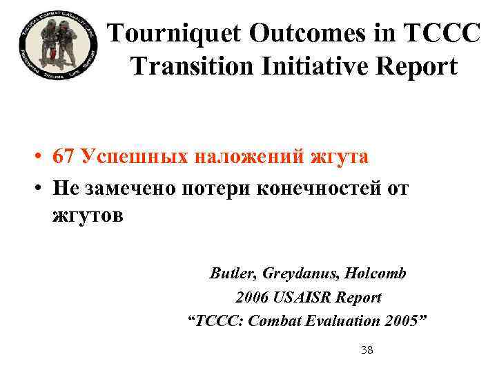 Tourniquet Outcomes in TCCC Transition Initiative Report • 67 Успешных наложений жгута • Не