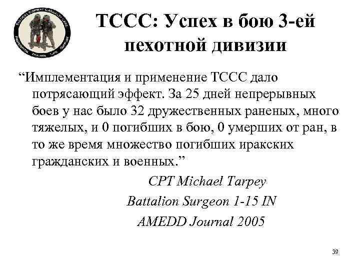 TCCC: Успех в бою 3 -ей пехотной дивизии “Имплементация и применение ТССС дало потрясающий