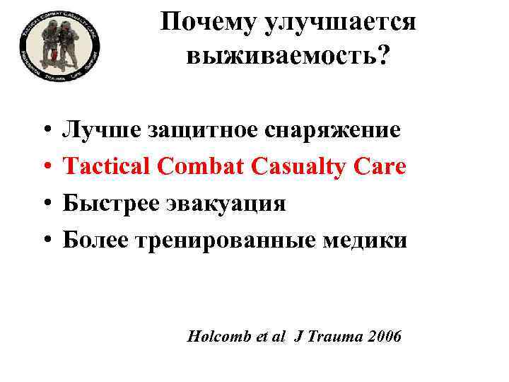 Почему улучшается выживаемость? • • Лучше защитное снаряжение Tactical Combat Casualty Care Быстрее эвакуация