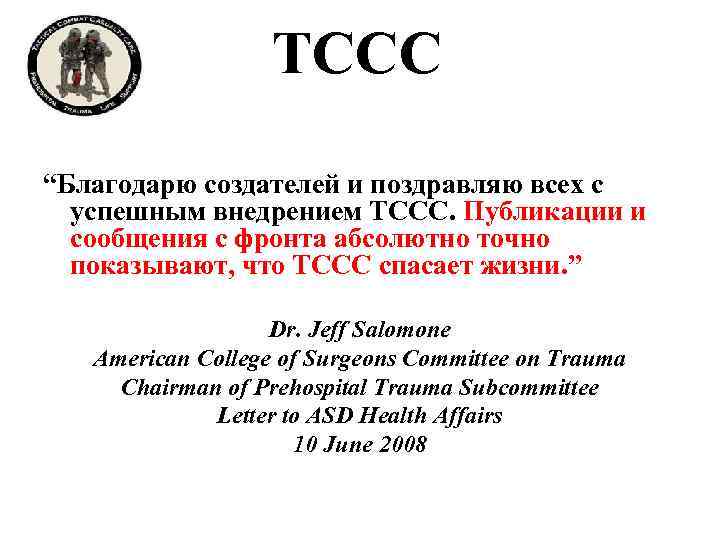 TCCC “Благодарю создателей и поздравляю всех с успешным внедрением ТССС. Публикации и сообщения с