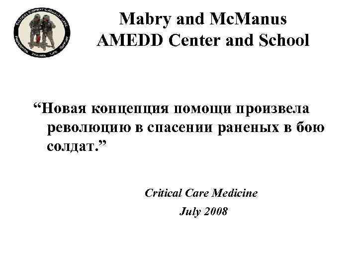 Mabry and Mc. Manus AMEDD Center and School “Новая концепция помощи произвела революцию в