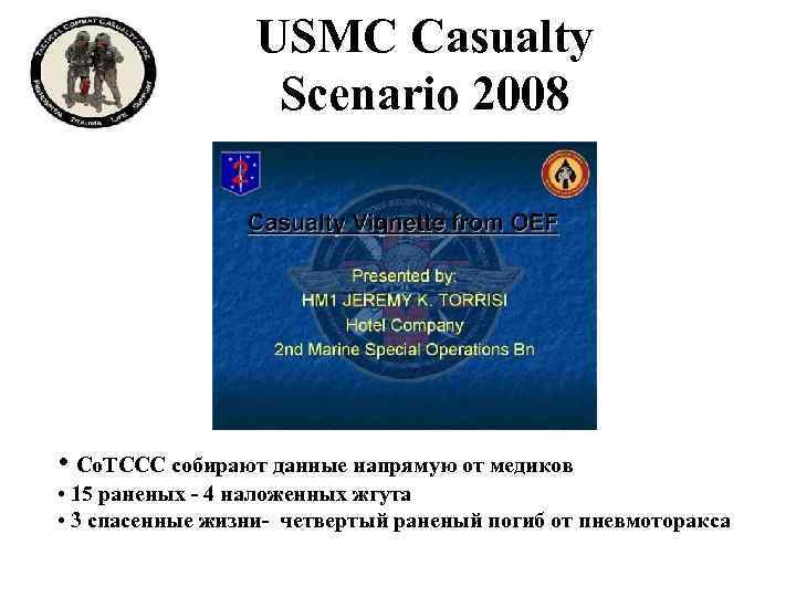 USMC Casualty Scenario 2008 • Co. TCCC собирают данные напрямую от медиков • 15