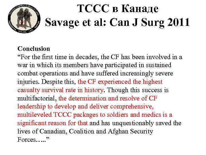 TCCC в Канаде Savage et al: Can J Surg 2011 Conclusion “For the first