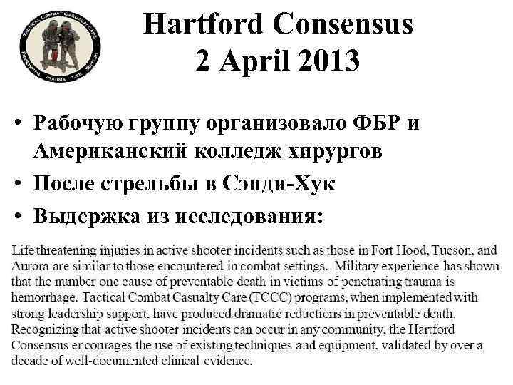 Hartford Consensus 2 April 2013 • Рабочую группу организовало ФБР и Американский колледж хирургов