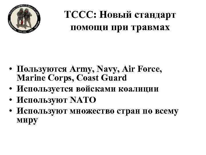 TCCC: Новый стандарт помощи при травмах • Пользуются Army, Navy, Air Force, Marine Corps,