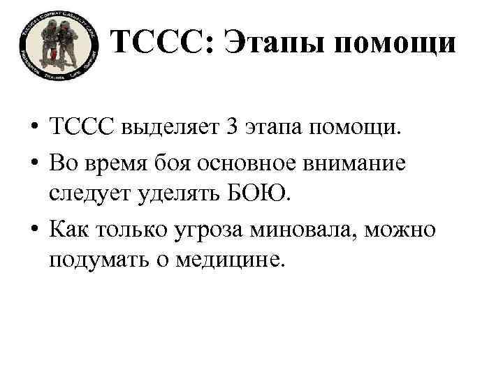 TCCC: Этапы помощи • TCCC выделяет 3 этапа помощи. • Во время боя основное