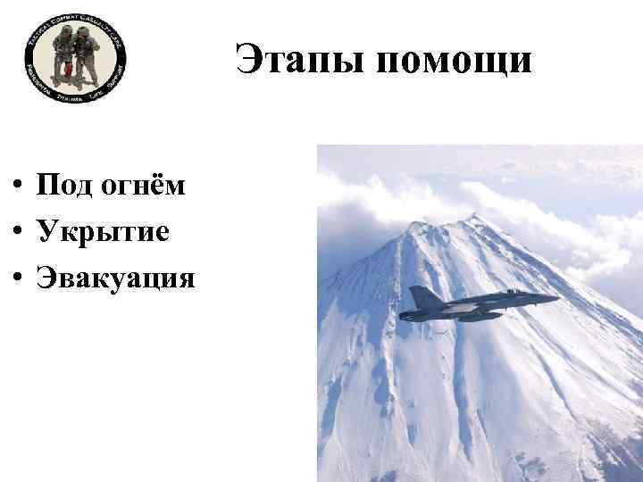 Этапы помощи • Под огнём • Укрытие • Эвакуация 