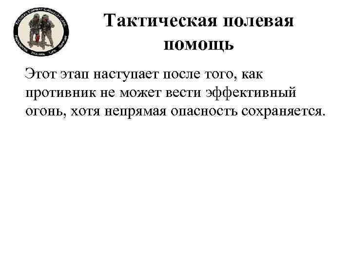 Тактическая полевая помощь Этот этап наступает после того, как противник не может вести эффективный