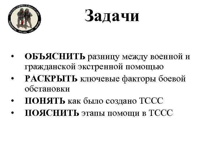 Задачи • • ОБЪЯСНИТЬ разницу между военной и гражданской экстренной помощью РАСКРЫТЬ ключевые факторы