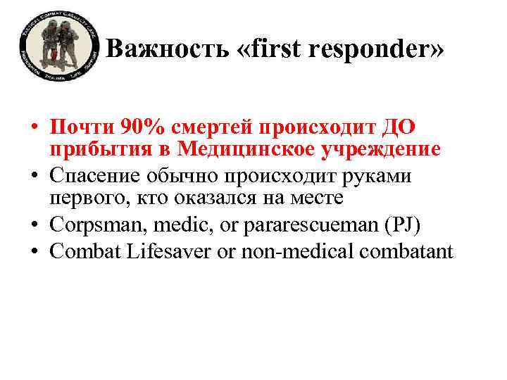 Важность «first responder» • Почти 90% смертей происходит ДО прибытия в Медицинское учреждение •