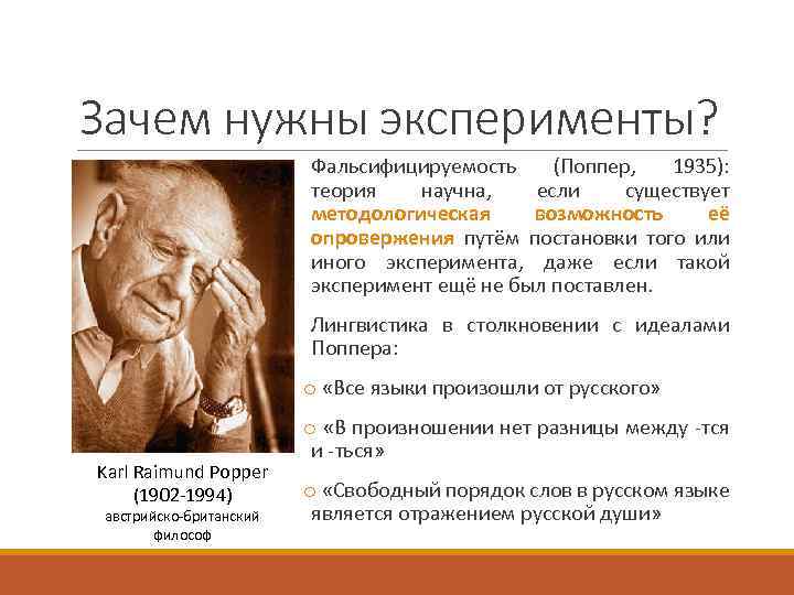 Зачем нужны эксперименты? Фальсифицируемость (Поппер, 1935): теория научна, если существует методологическая возможность её опровержения