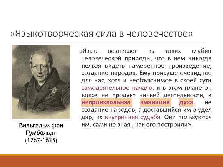  «Языкотворческая сила в человечестве» Вильгельм фон Гумбольдт (1767 -1835) «Язык возникает из таких