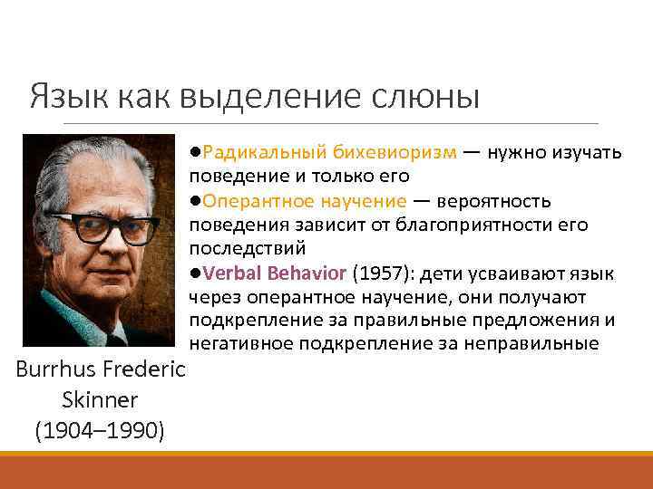 Язык как выделение слюны ●Радикальный бихевиоризм — нужно изучать поведение и только его ●Оперантное