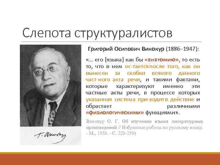 Слепота структуралистов Григорий Осипович Винокур (1886– 1947): «… его [языка] как бы «анатомию» ,