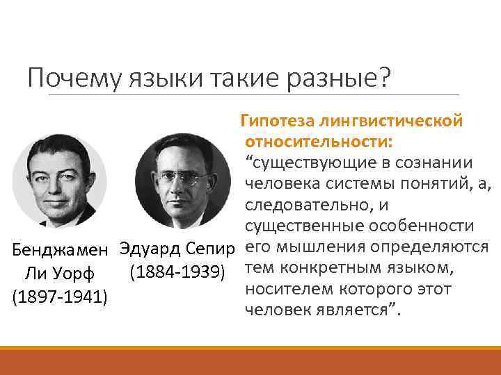 Почему языки такие разные? Гипотеза лингвистической относительности: “существующие в сознании человека системы понятий, а,