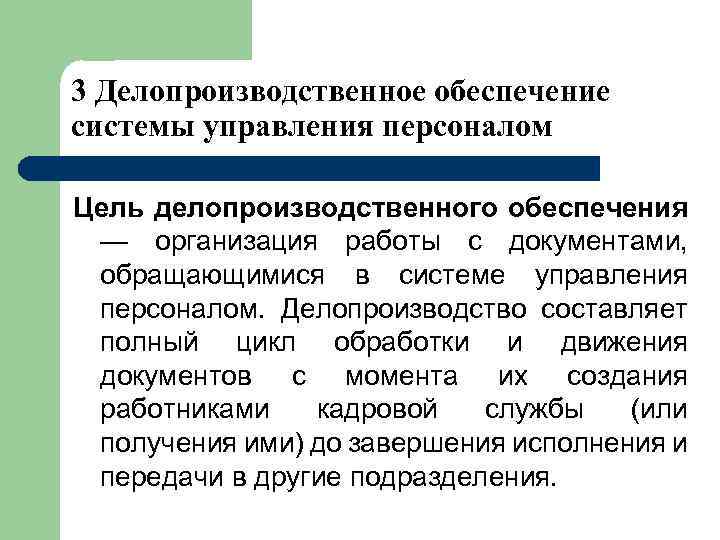 3 Делопроизводственное обеспечение системы управления персоналом Цель делопроизводственного обеспечения — организация работы с документами,