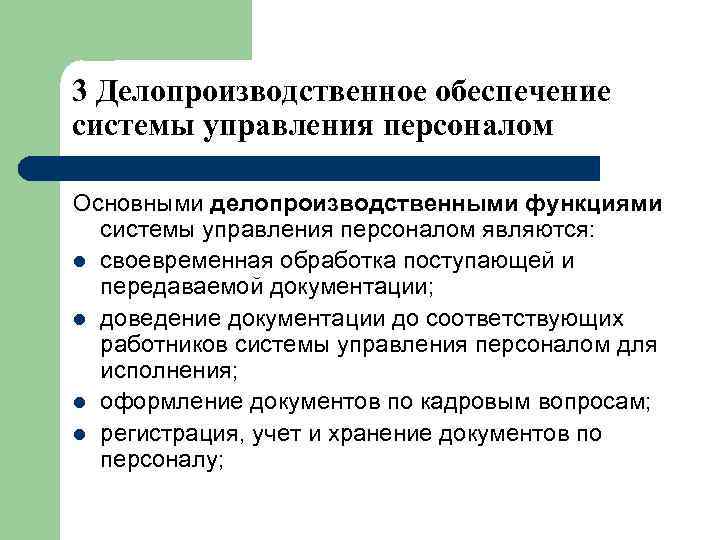 3 Делопроизводственное обеспечение системы управления персоналом Основными делопроизводственными функциями системы управления персоналом являются: l