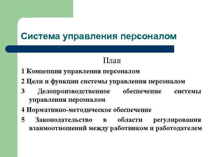 Система управления персоналом План 1 Концепция управления персоналом 2 Цели и функции системы управления
