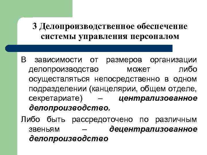 3 Делопроизводственное обеспечение системы управления персоналом В зависимости от размеров организации делопроизводство может либо