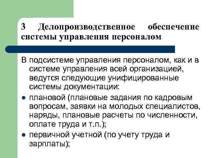 3 Делопроизводственное обеспечение системы управления персоналом В подсистеме управления персоналом, как и в системе
