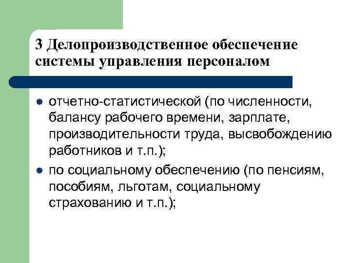 3 Делопроизводственное обеспечение системы управления персоналом l l отчетно-статистической (по численности, балансу рабочего времени,