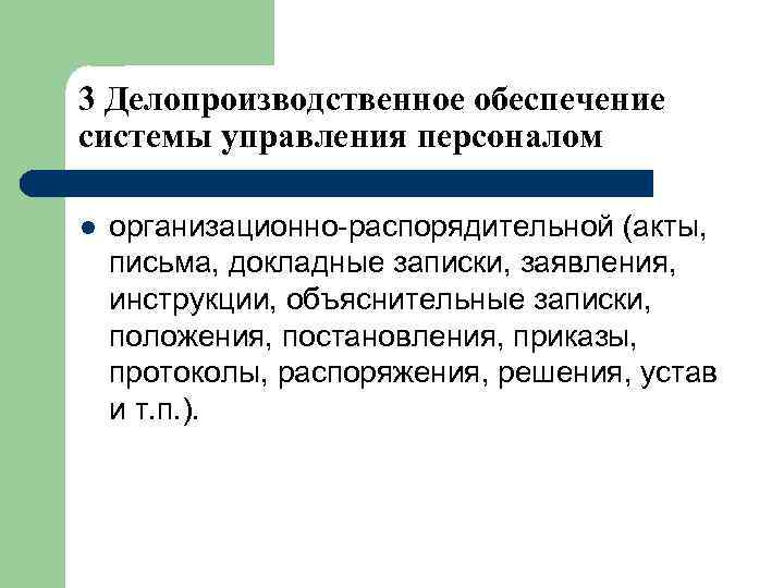 3 Делопроизводственное обеспечение системы управления персоналом l организационно-распорядительной (акты, письма, докладные записки, заявления, инструкции,