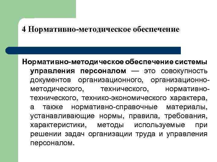 4 Нормативно-методическое обеспечение системы управления персоналом — это совокупность документов организационного, организационнометодического, технического, нормативнотехнического,