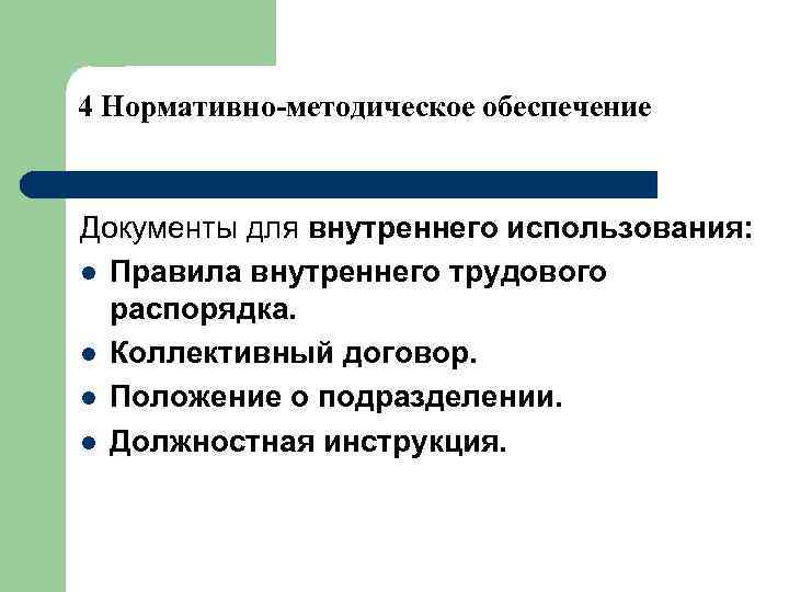4 Нормативно-методическое обеспечение Документы для внутреннего использования: l Правила внутреннего трудового распорядка. l Коллективный