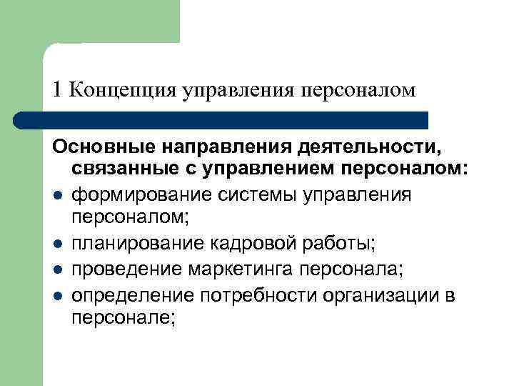 1 Концепция управления персоналом Основные направления деятельности, связанные с управлением персоналом: l формирование системы