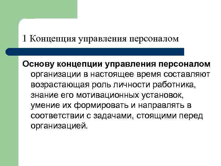 1 Концепция управления персоналом Основу концепции управления персоналом организации в настоящее время составляют возрастающая