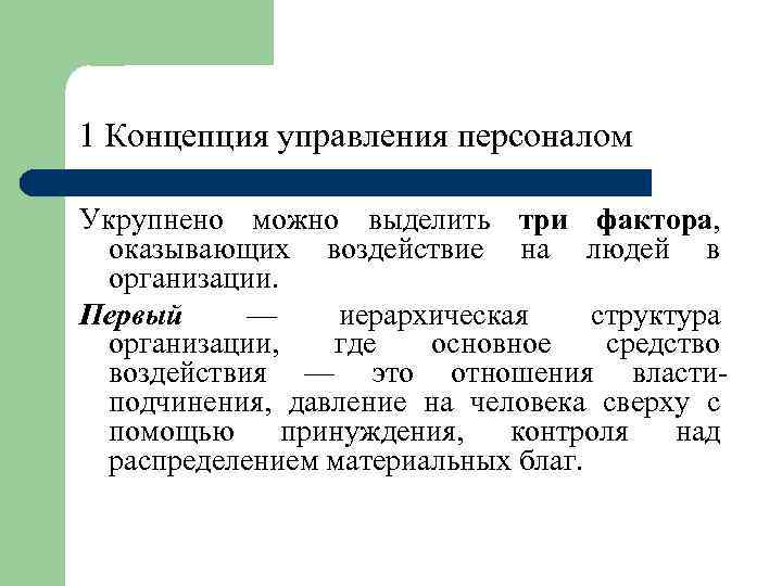 1 Концепция управления персоналом Укрупнено можно выделить три фактора, оказывающих воздействие на людей в