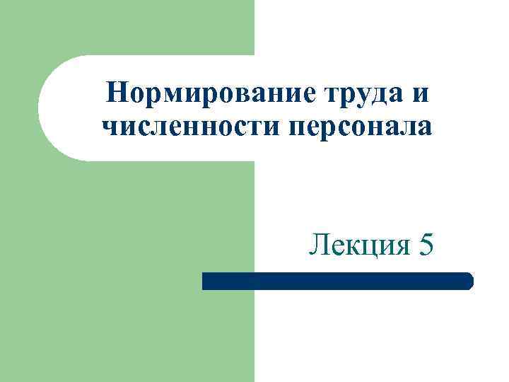 Нормирование труда и численности персонала Лекция 5 