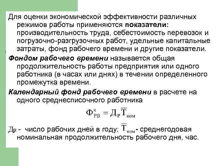 Работа удельная. Показатели экономической эффективности производительность труда. Основные показатели, используемые для оценки перевозочной работы:. Какие показатели используются для оценки производительности труда. Нормирование труда производительность труда.