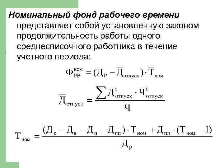 Фонд рабочего времени часов. Табельный Номинальный фонд рабочего времени формула. Формула расчета номинального фонда времени. Фонд рабочего времени формула расчета. Рассчитать Номинальный фонд рабочего времени.